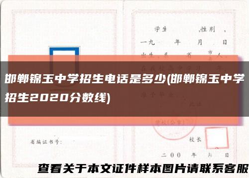 邯郸锦玉中学招生电话是多少(邯郸锦玉中学招生2020分数线)缩略图