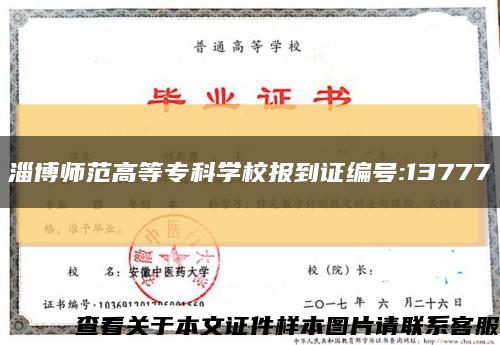 淄博师范高等专科学校报到证编号:13777缩略图