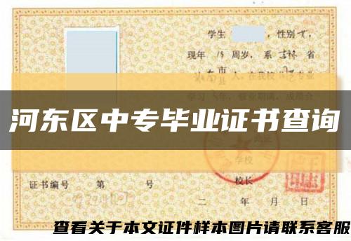 河东区中专毕业证书查询缩略图