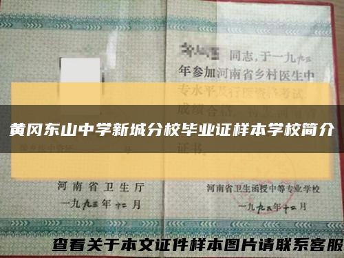 黄冈东山中学新城分校毕业证样本学校简介缩略图
