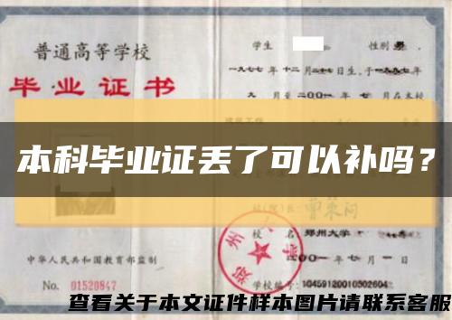 本科毕业证丢了可以补吗？缩略图