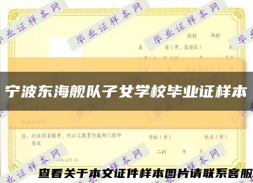 宁波东海舰队子女学校毕业证样本缩略图