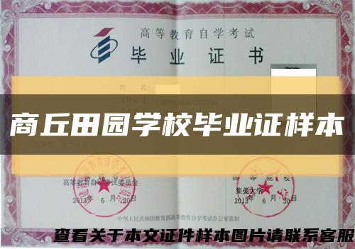 商丘田园学校毕业证样本缩略图
