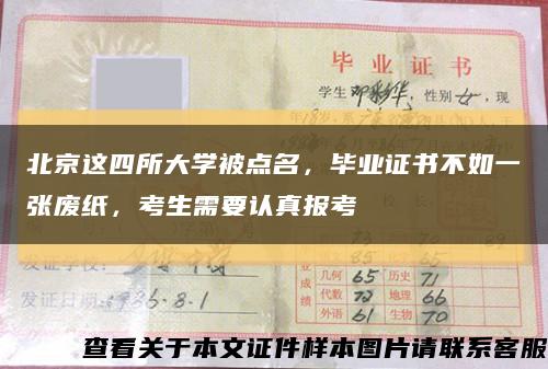 北京这四所大学被点名，毕业证书不如一张废纸，考生需要认真报考缩略图