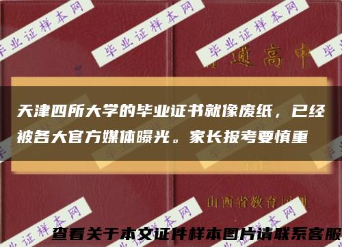天津四所大学的毕业证书就像废纸，已经被各大官方媒体曝光。家长报考要慎重缩略图