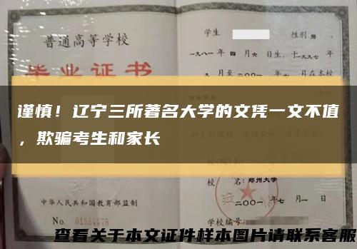 谨慎！辽宁三所著名大学的文凭一文不值，欺骗考生和家长缩略图