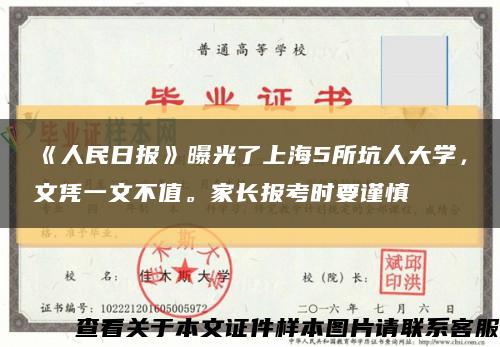 《人民日报》曝光了上海5所坑人大学，文凭一文不值。家长报考时要谨慎缩略图
