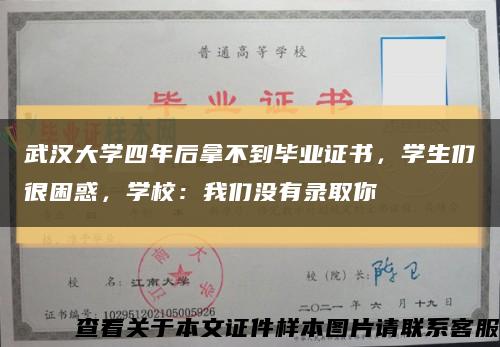 武汉大学四年后拿不到毕业证书，学生们很困惑，学校：我们没有录取你缩略图