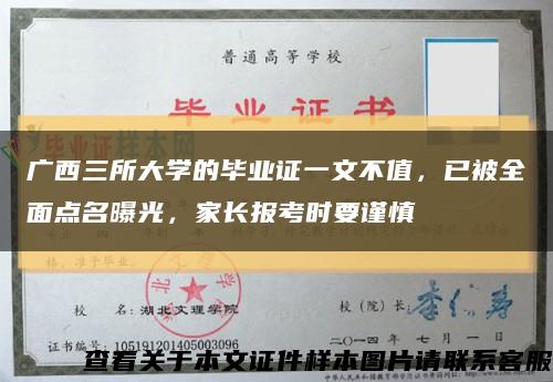 广西三所大学的毕业证一文不值，已被全面点名曝光，家长报考时要谨慎缩略图
