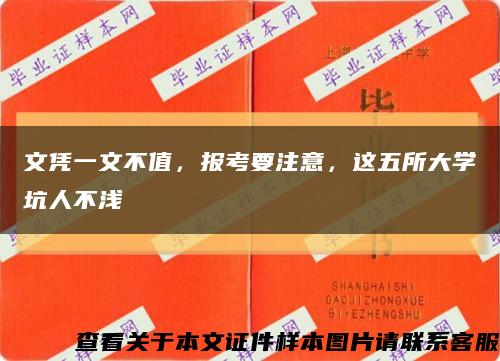 文凭一文不值，报考要注意，这五所大学坑人不浅缩略图