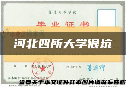 河北四所大学很坑缩略图