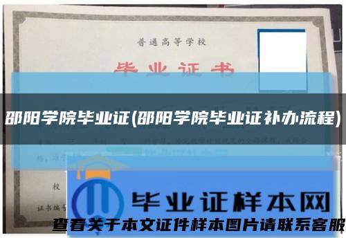 邵阳学院毕业证(邵阳学院毕业证补办流程)缩略图