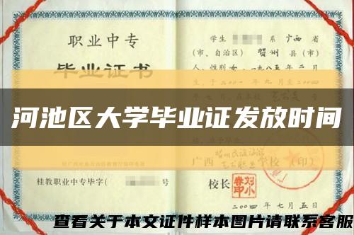 河池区大学毕业证发放时间缩略图