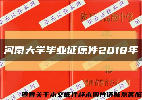 河南大学毕业证原件2018年缩略图