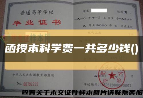 函授本科学费一共多少钱()缩略图