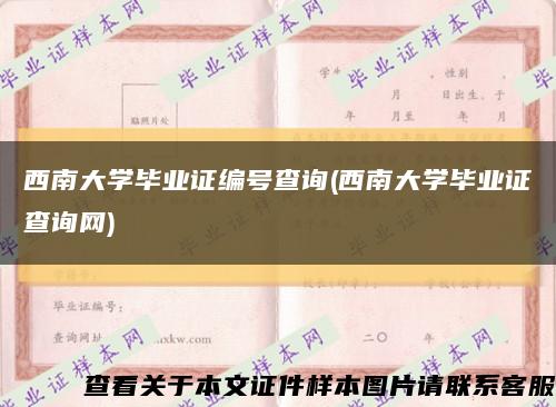 西南大学毕业证编号查询(西南大学毕业证查询网)缩略图