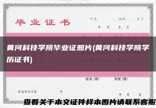 黄河科技学院毕业证照片(黄河科技学院学历证书)缩略图