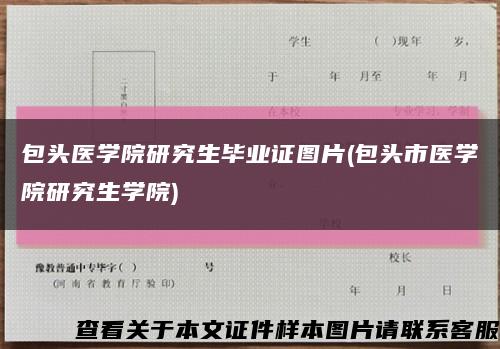 包头医学院研究生毕业证图片(包头市医学院研究生学院)缩略图