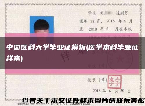 中国医科大学毕业证模板(医学本科毕业证样本)缩略图