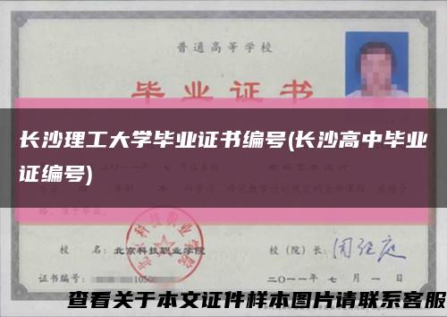 长沙理工大学毕业证书编号(长沙高中毕业证编号)缩略图