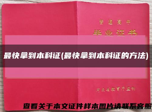 最快拿到本科证(最快拿到本科证的方法)缩略图