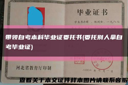 带领自考本科毕业证委托书(委托别人拿自考毕业证)缩略图