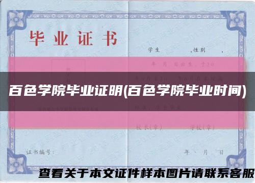 百色学院毕业证明(百色学院毕业时间)缩略图