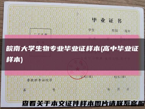 皖南大学生物专业毕业证样本(高中毕业证样本)缩略图