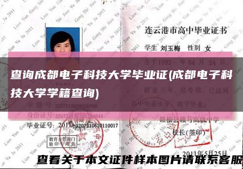 查询成都电子科技大学毕业证(成都电子科技大学学籍查询)缩略图