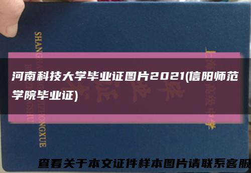 河南科技大学毕业证图片2021(信阳师范学院毕业证)缩略图