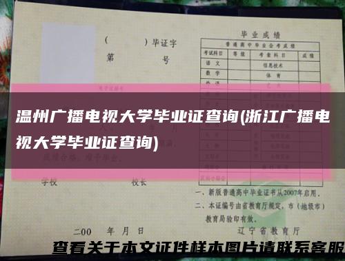 温州广播电视大学毕业证查询(浙江广播电视大学毕业证查询)缩略图