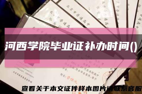 河西学院毕业证补办时间()缩略图
