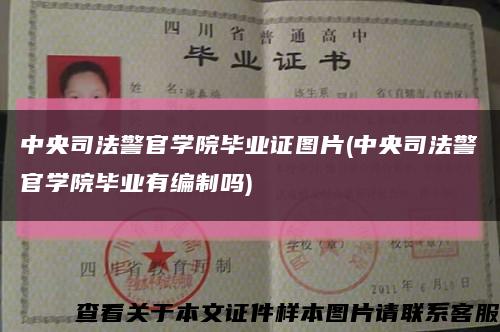 中央司法警官学院毕业证图片(中央司法警官学院毕业有编制吗)缩略图