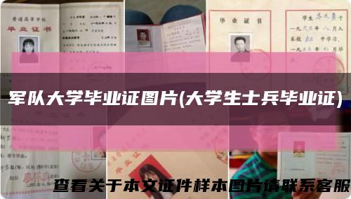 军队大学毕业证图片(大学生士兵毕业证)缩略图