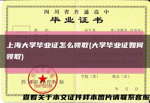 上海大学毕业证怎么领取(大学毕业证如何领取)缩略图