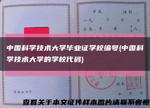 中国科学技术大学毕业证学校编号(中国科学技术大学的学校代码)缩略图