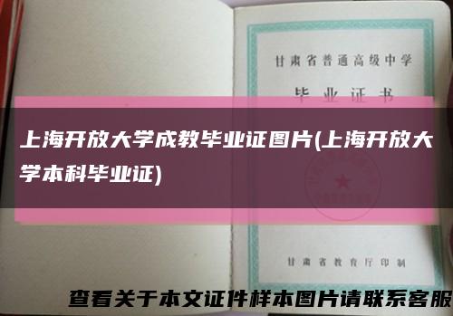 上海开放大学成教毕业证图片(上海开放大学本科毕业证)缩略图