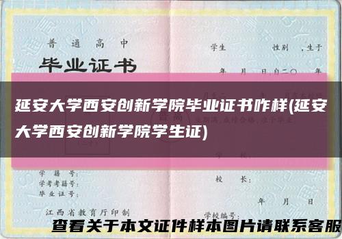 延安大学西安创新学院毕业证书咋样(延安大学西安创新学院学生证)缩略图