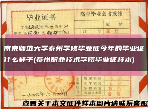 南京师范大学泰州学院毕业证今年的毕业证什么样子(泰州职业技术学院毕业证样本)缩略图