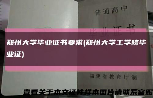 郑州大学毕业证书要求(郑州大学工学院毕业证)缩略图