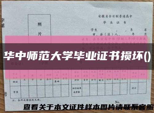 华中师范大学毕业证书损坏()缩略图