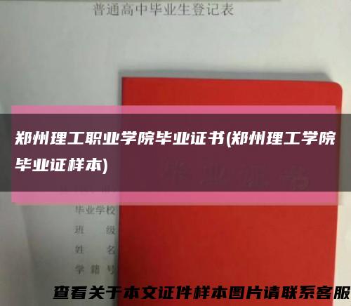 郑州理工职业学院毕业证书(郑州理工学院毕业证样本)缩略图