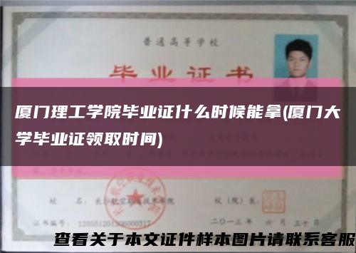 厦门理工学院毕业证什么时候能拿(厦门大学毕业证领取时间)缩略图