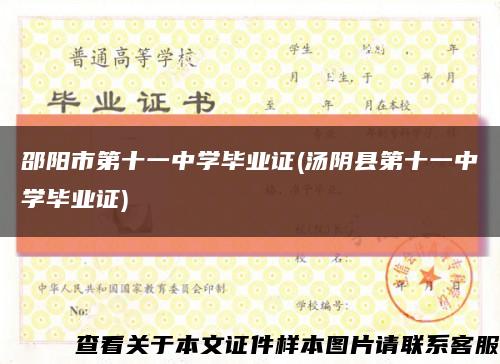 邵阳市第十一中学毕业证(汤阴县第十一中学毕业证)缩略图