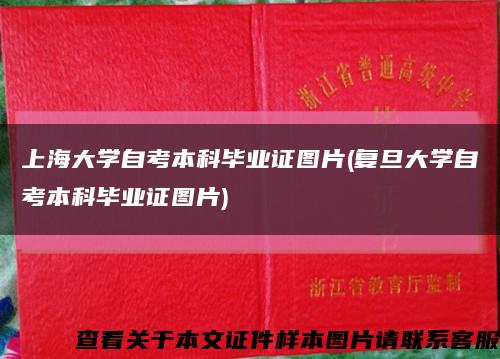 上海大学自考本科毕业证图片(复旦大学自考本科毕业证图片)缩略图