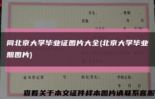同北京大学毕业证图片大全(北京大学毕业照图片)缩略图