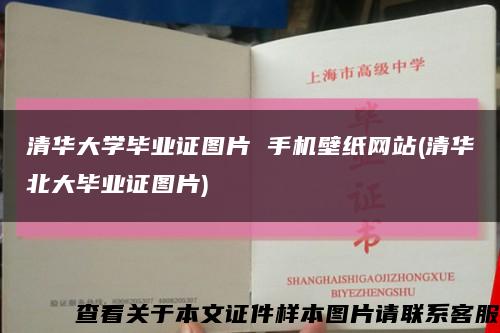 清华大学毕业证图片 手机壁纸网站(清华北大毕业证图片)缩略图