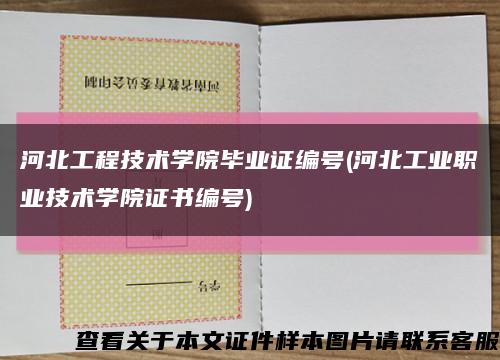 河北工程技术学院毕业证编号(河北工业职业技术学院证书编号)缩略图