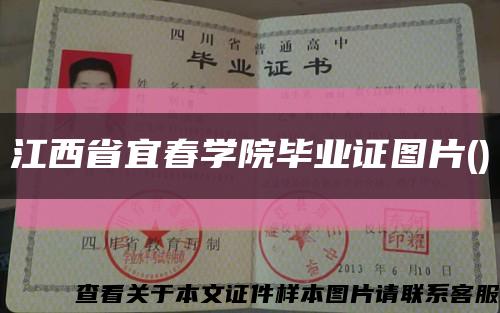 江西省宜春学院毕业证图片()缩略图