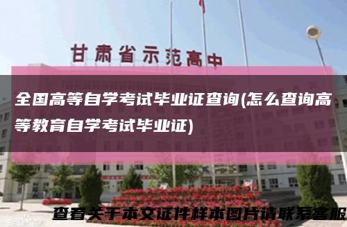 全国高等自学考试毕业证查询(怎么查询高等教育自学考试毕业证)缩略图